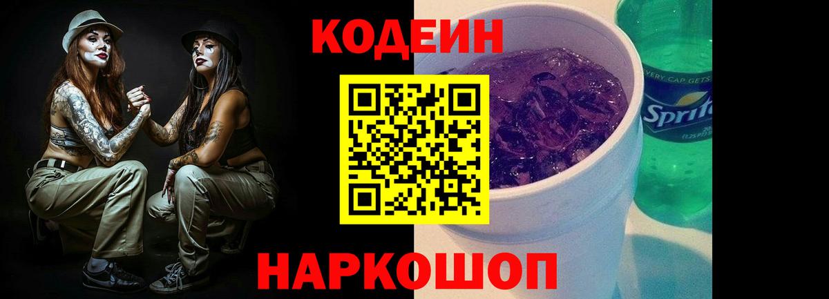 Кодеин Purple Drank Новоалтайск
